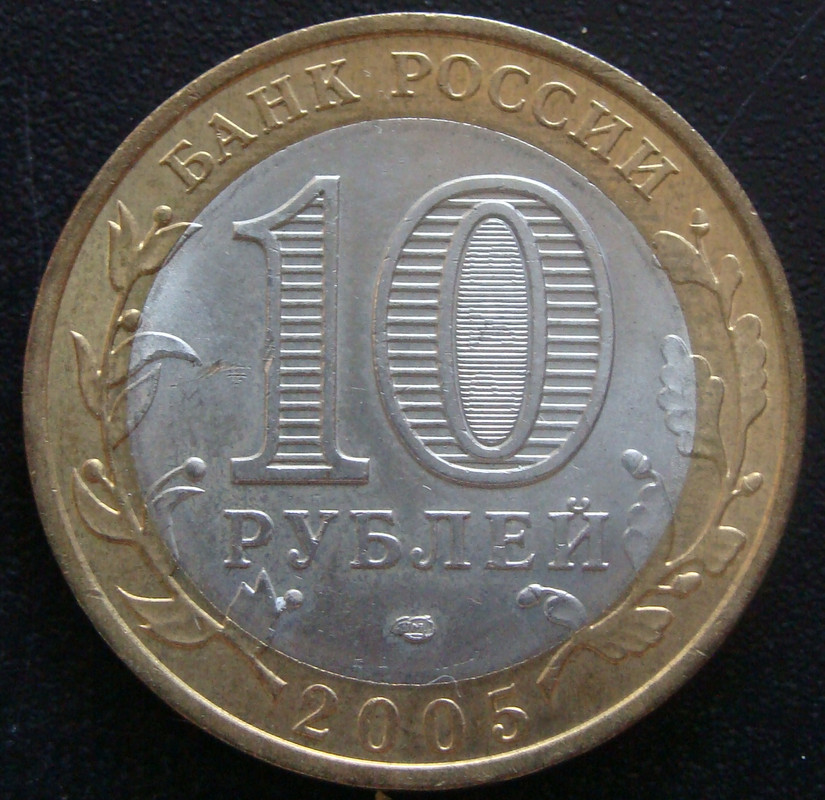 10 Rublos. Rusia (2005) Óblast de Leningrado / Dedicada a Ajuntachapas RUS-10-Rublos-2005-Oblast-Leningrado-anv