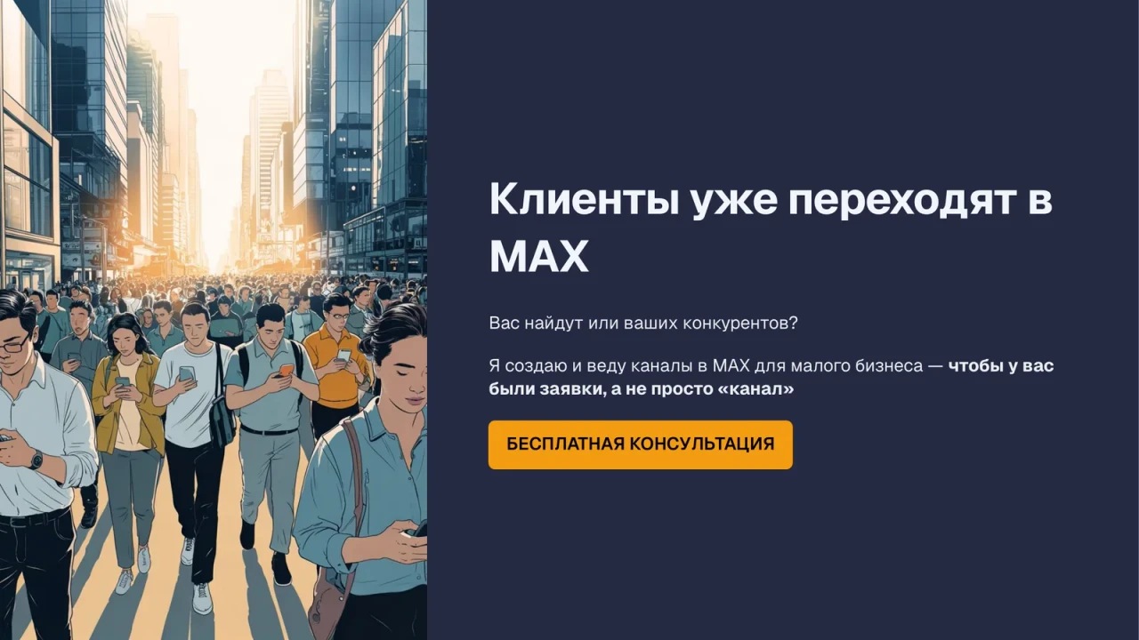 Бизнес-презентация для продвижения в MAX