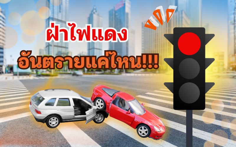 ฝ่าไฟแดง-อันตรายแค่ไหน-กฎจราจรและโทษที่คุณควรรู้