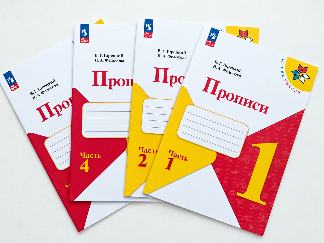 Прописи Горецкого, 1 класс