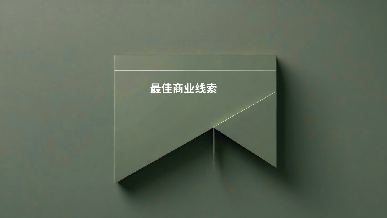 最佳商业线索