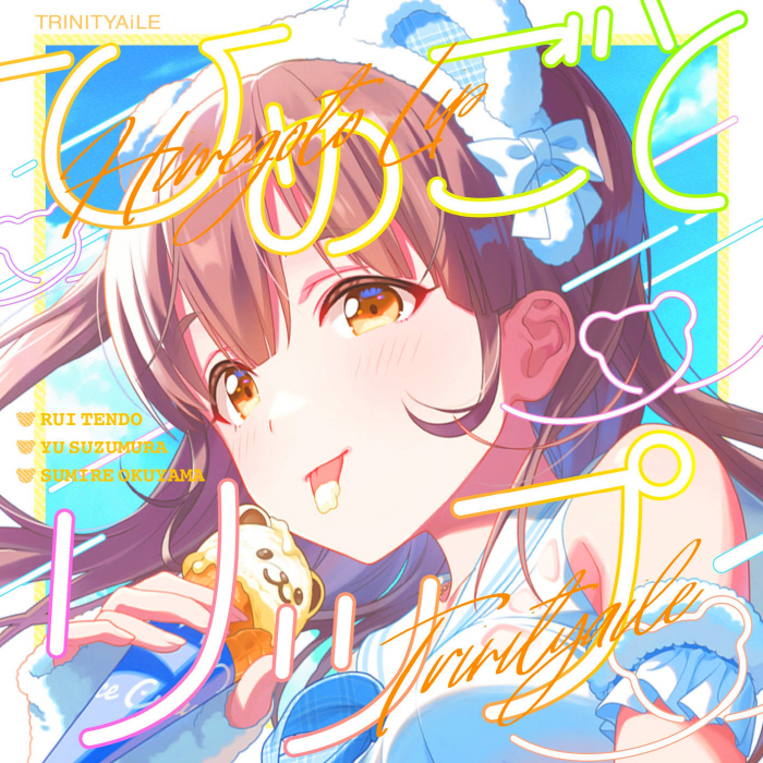 [2023.09.06] IDOLY PRIDE TRINITYAiLE – ひめごとリップ [FLAC 96kHz/24bit]