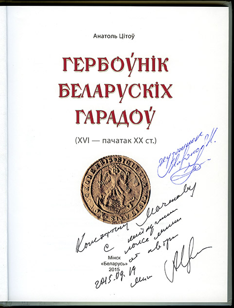 Гербовник белорусских городов_титульный лист