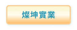燦坤實業