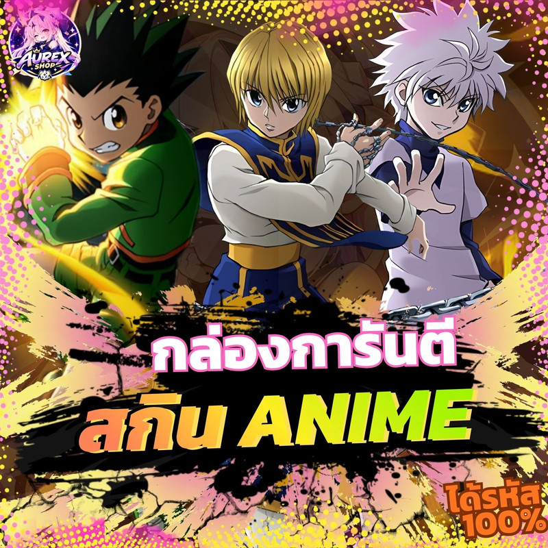 🎁・กล่องสุ่มไอดีเกม ✦ การันตีสกิน ANIME 🌸🔥