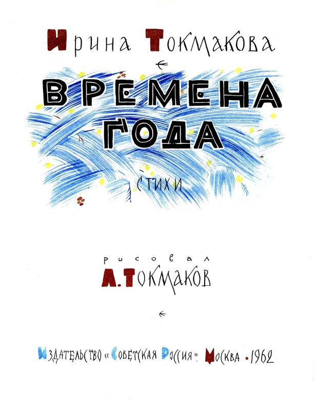 Tokmakova-Irina-Vremena-goda-page-0003