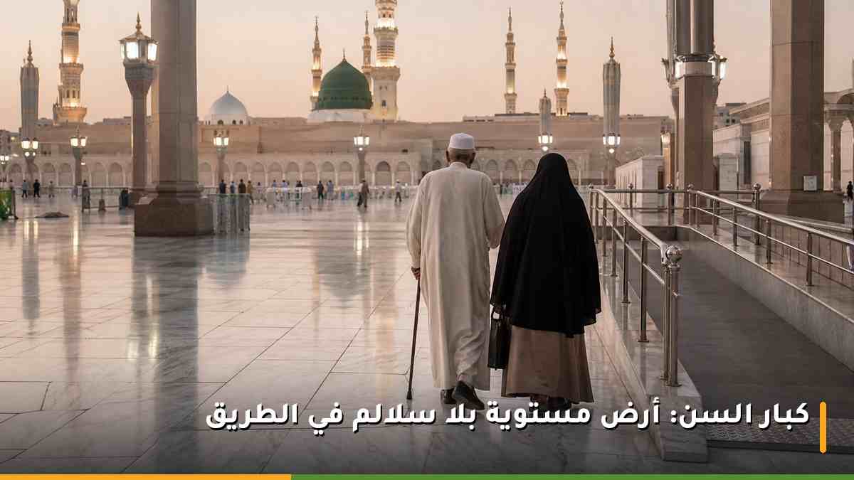 كبار السن يمشون على أرض مستوية في ساحات المسجد النبوي دون سلالم