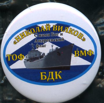 Николай Вилков. БДК_1.0