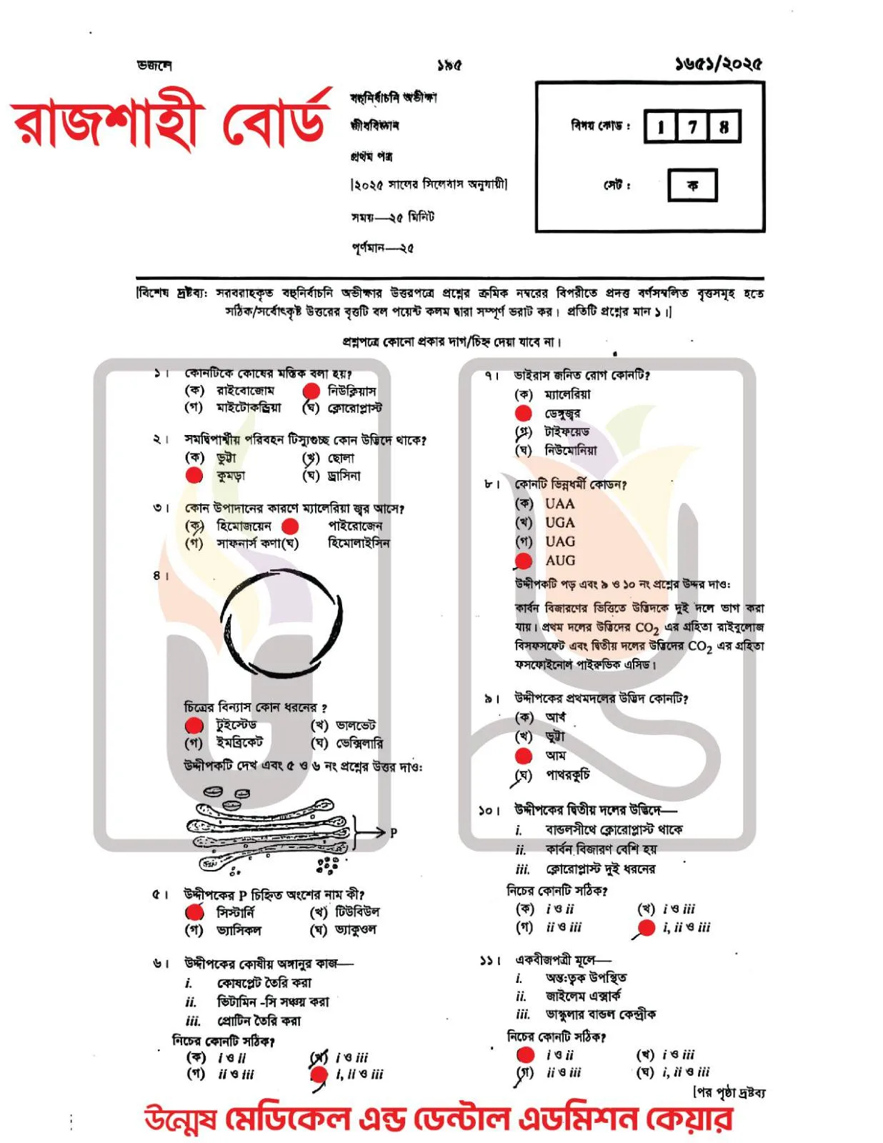 রাজশাহী বোর্ড এইচএসসি জীববিজ্ঞান ১ম পত্র এমসিকিউ প্রশ্ন সমাধান ২০২৫