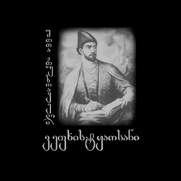 Shota Rustaveli The Knight in The Panther's Skin