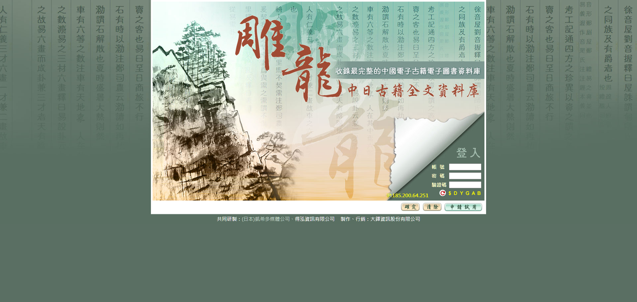雕龍 中日古籍全文資料庫