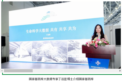 国家基因库亮相第四届中国医疗产业创新与发展大会-4.png