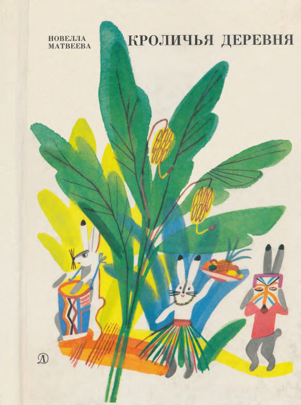 Матвеева_Кроличья деревня_1984_page-0001