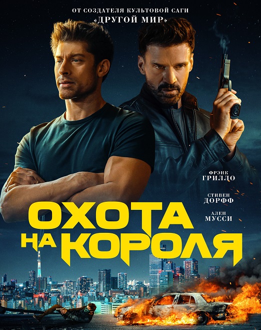 Изображение для Охота на короля / King of Killers (2023) BDRip 1080p | Велес, Jaskier (кликните для просмотра полного изображения)