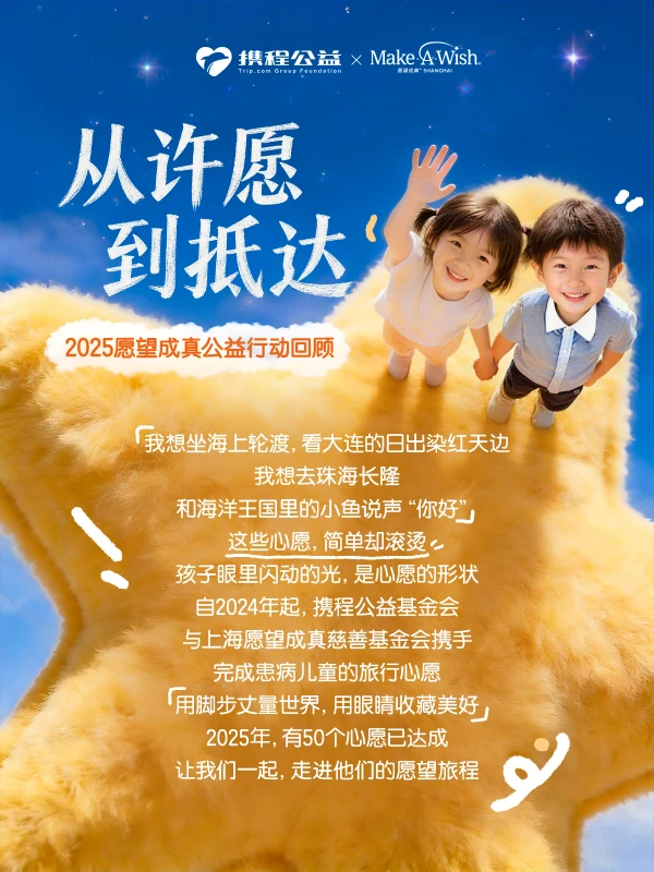 携程公益愿望成真基金会