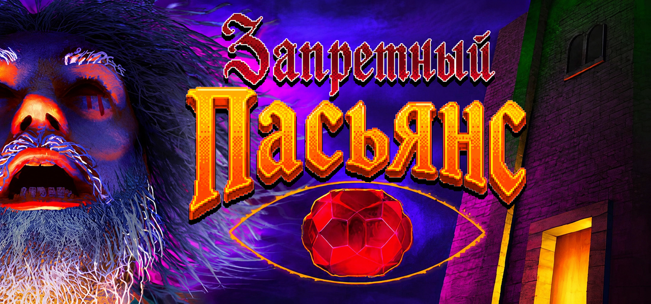 Zapretnyj-pas'ans-logo.png