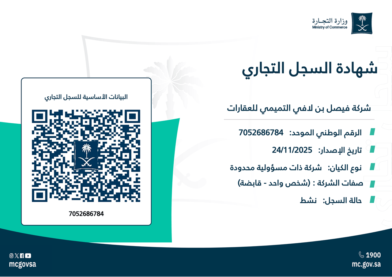 السجل التجاري لشركة فيصل التميمي للعقارات