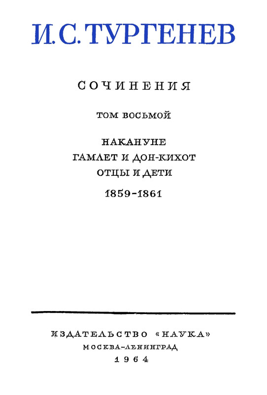 turgenev-pss-i-p-sochineniya-tom08-1964-page-0006
