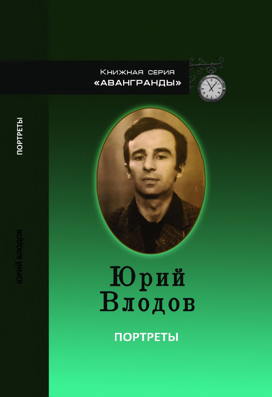 Юрий Влодов Портреты - 2019_page-0000