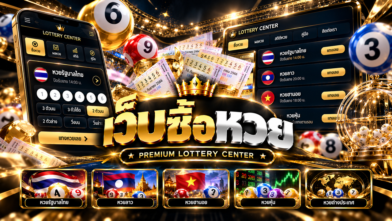 เว็บซื้อหวยและซื้อหวยออนไลน์ คู่มือการใช้งาน