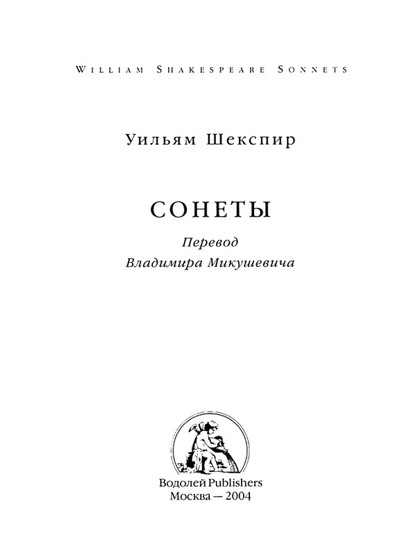 shekspir-sonety-perevod-mikushevitcha-2004-page-0004