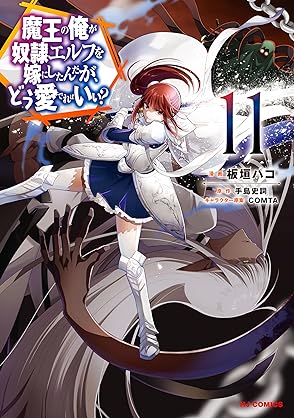 [手島史詞x板垣ハコ] 魔王の俺が奴隷エルフを嫁にしたんだが、どう愛でればいい？ 第01-11巻