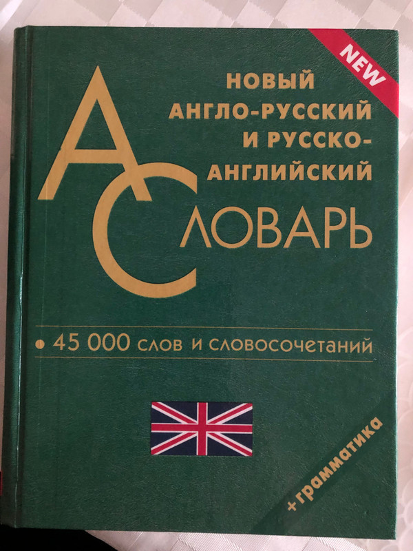 современный словарь иностранных слов