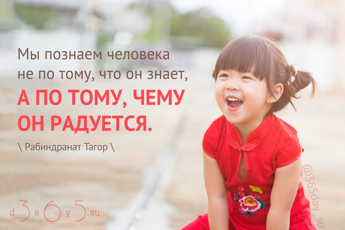 Мы познаём человека не по тому, что он знает, а по тому, чему он радуется