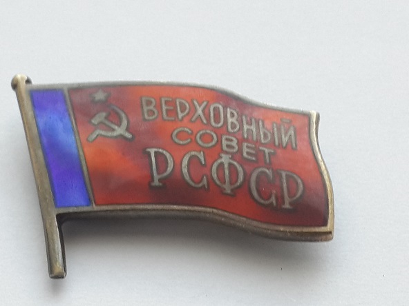 депутат ВС РСФСР (2)