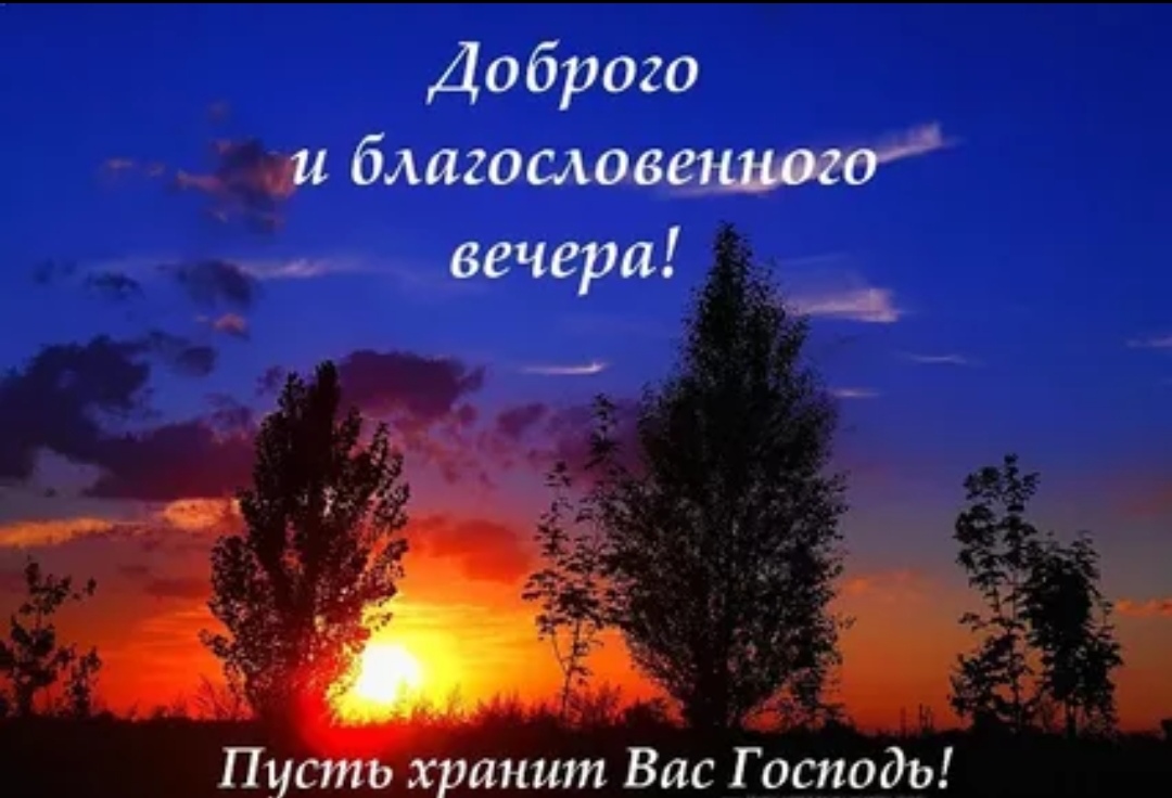 Благословенного вечера и доброй ночи красивые картинки с пожеланиями