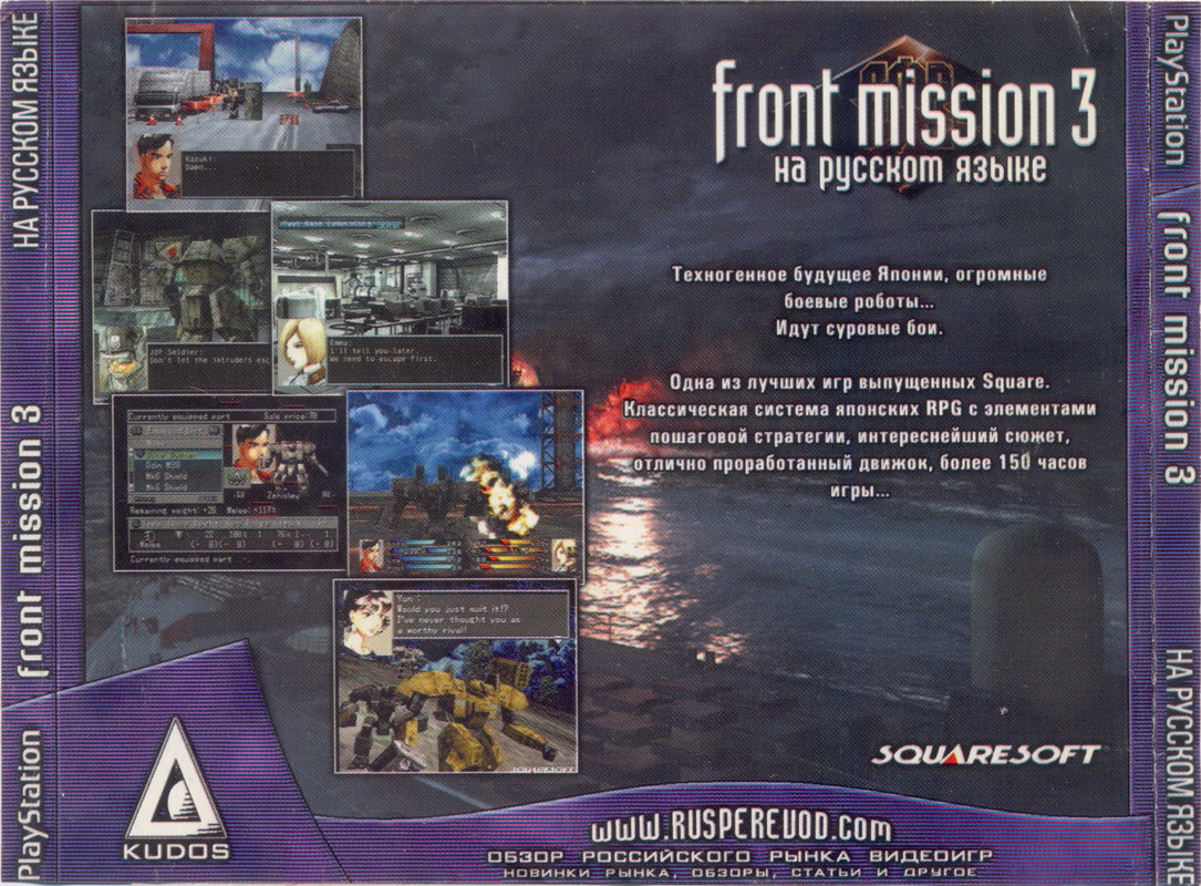 Front Mission 3 (SLUS-01011) (Russian) (FireCross) (Back)