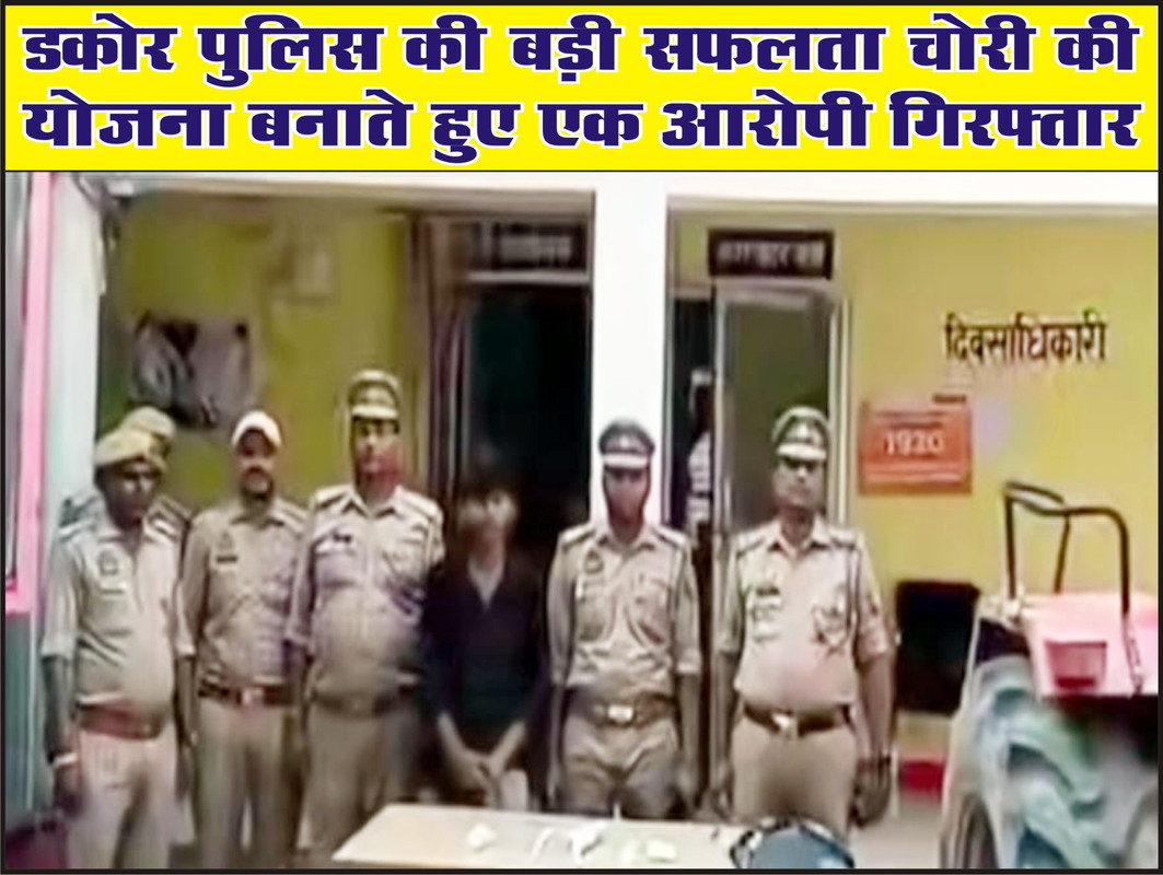 डकोर पुलिस की बड़ी सफलता चोरी की योजना बनाते हुए एक आरोपी गिरफ्तार