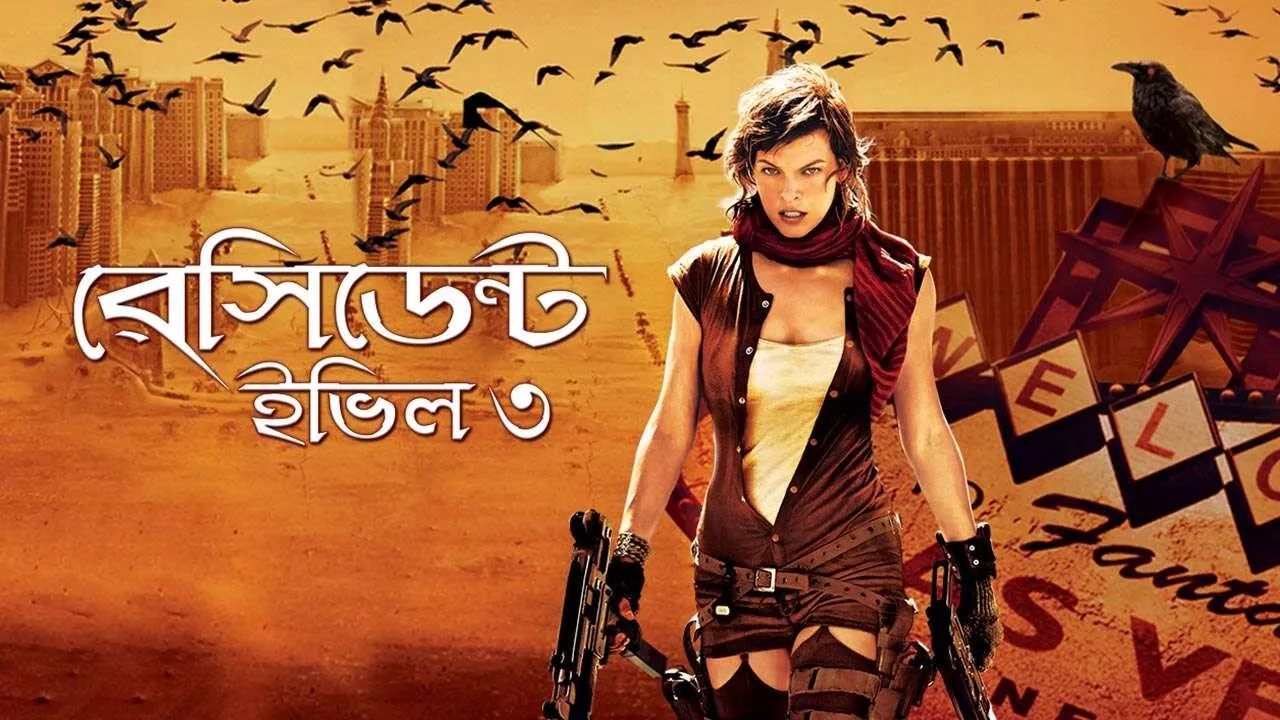 Resident Evil 3 (2007) Bengali Dubbed