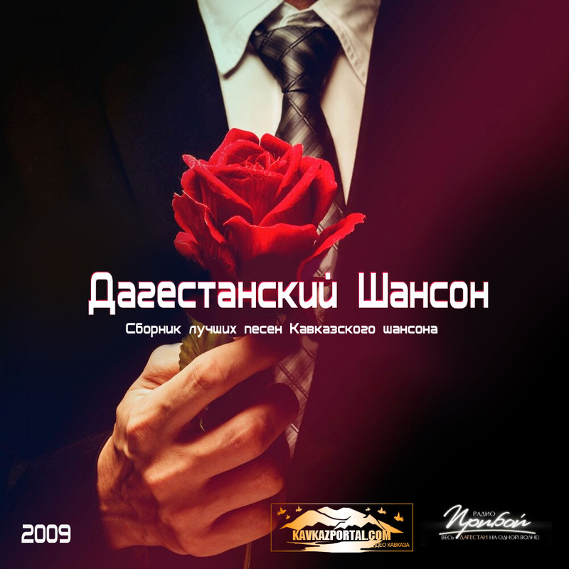 Дагестанский Шансон 2009 - Сборник - Кавказский Шансон - Новости.