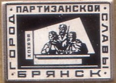 01. Город партизанской славы