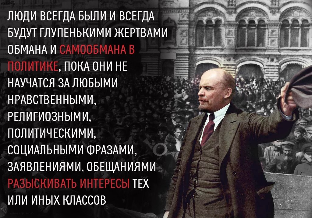 Люди будут глупенькими жертвами. Люди всегда будут глупенькими жертвами обмана и самообмана. Люди всегда были и будут глупенькими жертвами. Ленин люди всегда будут глупенькими жертвами обмана. Популярными всегда были и будут