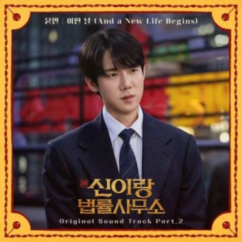 신이랑 법률사무소 OST Part.2 - 윤민 ALBUM COVER