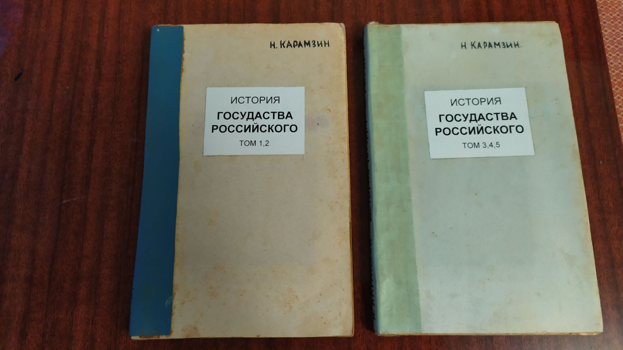 Книга  История государсва России. Карамзин