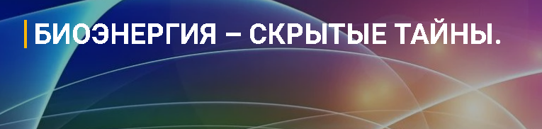 Биоэнергия - скрытые тайны (Сергей Ратнер)