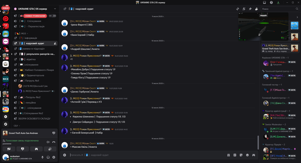 #「📘」кадровий-аудит _ UKRAINE GTA _ 05 сервер - Discord 14.07.2025 12_48_44