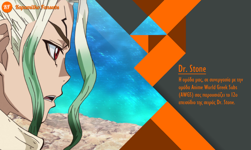 [Καραmilko Fansubs x Anime World Greek Subs] Dr. Stone Dr-Stone-12