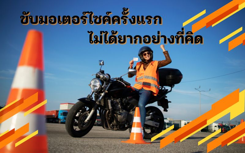 มือใหม่ต้องรู้-ขับมอเตอร์ไซค์ครั้งแรกไม่ได้ยากอย่างที่คิด
