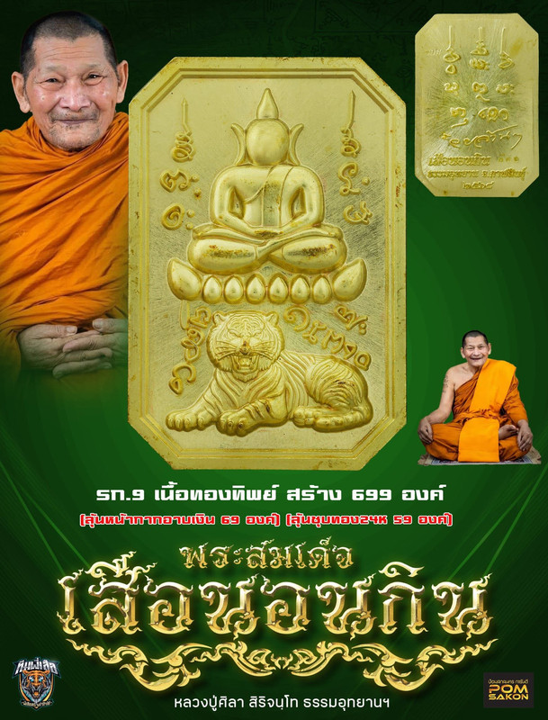รายการที่ 9 เหรียญเนื้อทองทิพย์ สร้าง 699 องค์