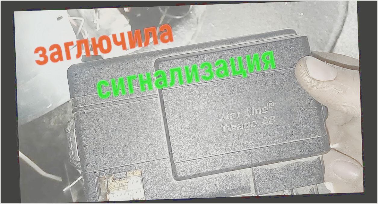 как отключить сигнализацию на газели как отключить сигнализацию на газели