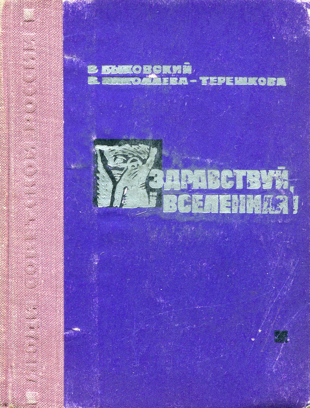 здравствуй вселенная