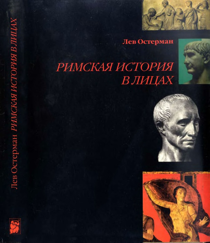 История драматургия истории. Лев Остерман Римская история в лицах. Римская история книга. Реймская история книга. Остерман Лев Абрамович.