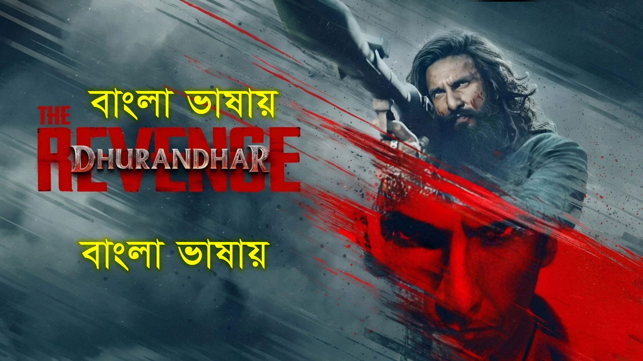 Dhurandhar The Revenge (2026) Bengali Dubbed [HDTC]