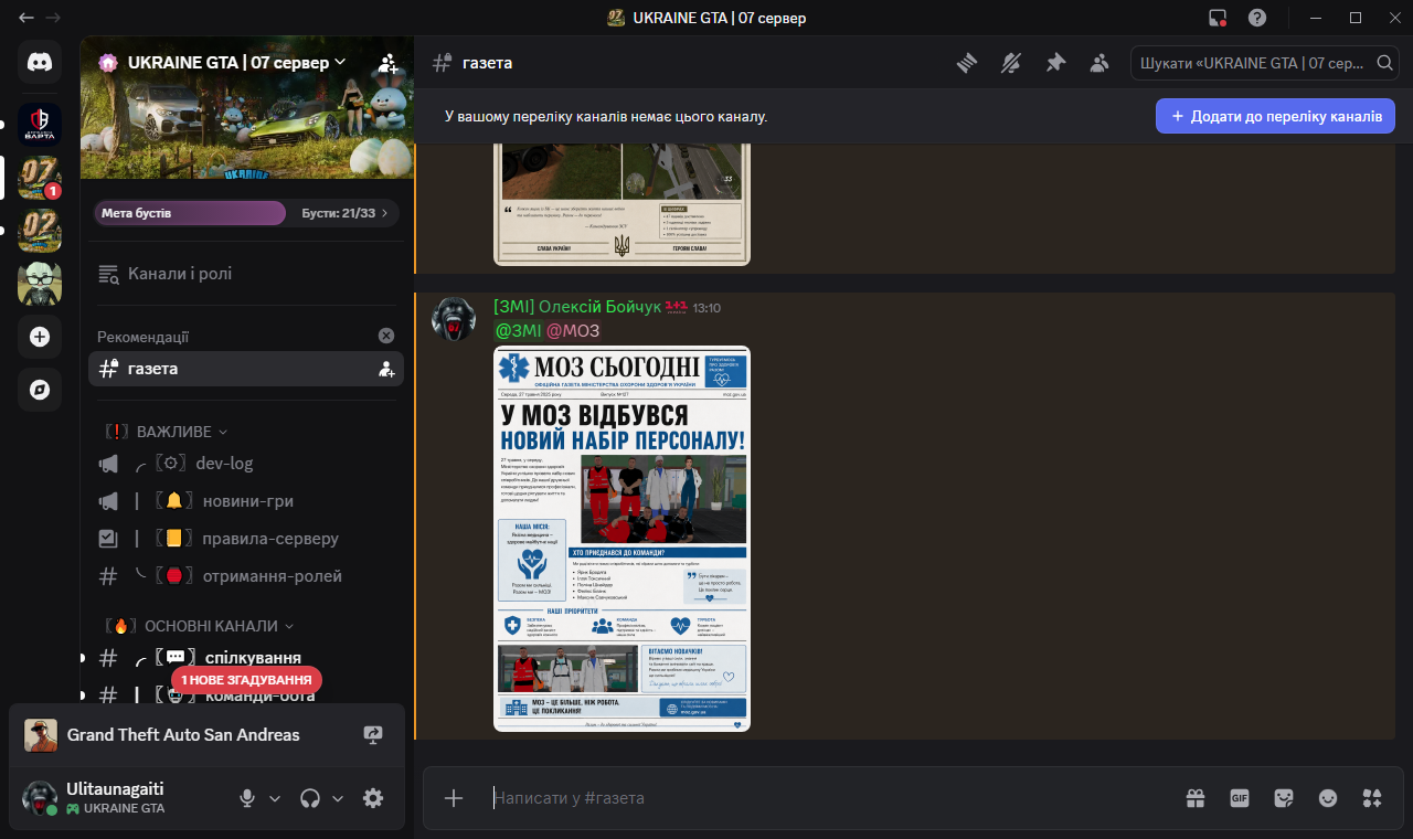 газета UKRAINE GTA 07 сервер Discord 27 05 2026 13 10 55
