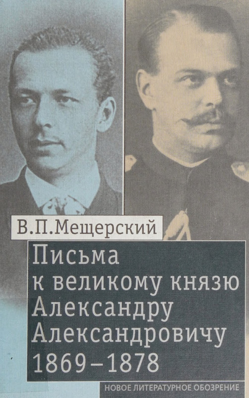 V-P-Mescherskiy-Pisma-page-0000