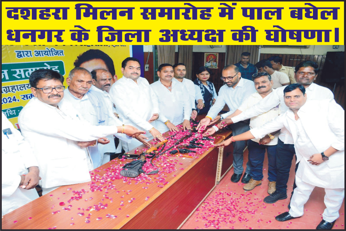 दशहरा मिलन समारोह में पाल बघेल धनगर के जिला अध्यक्ष की घोषणा। 